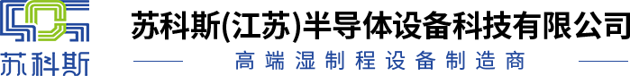 蘇科斯(江蘇)半導體設備科技有限公司